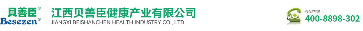 江西貝善臣健康產業有限公司